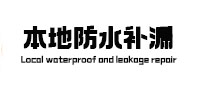 寻乌本地防水补漏